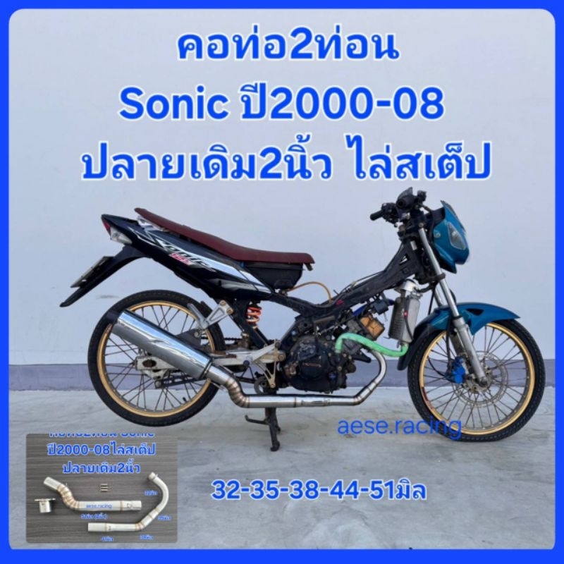คอท่อSonic 2ท่อน ปลายเดิม2นิ้ว ไล่สเต็ป ปี2000-08ขนาด 32-35-38-44-51 มิล