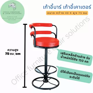 เก้าอี้บาร์สูง เก้าอี้หนัง เก้าอี้หมุนได้ หมุนได้ 360 องศา มีแบบปรับขึ้นลงได้ มีพนักพิงหลัง กันน้ำ