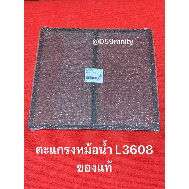 ตะแกรงหม้อน้ำ L3608 Kubota รถTC422-16242 แทรกเตอร์คูโบต้า รุ่น L36 ตะแกรง หม้อน้ำ