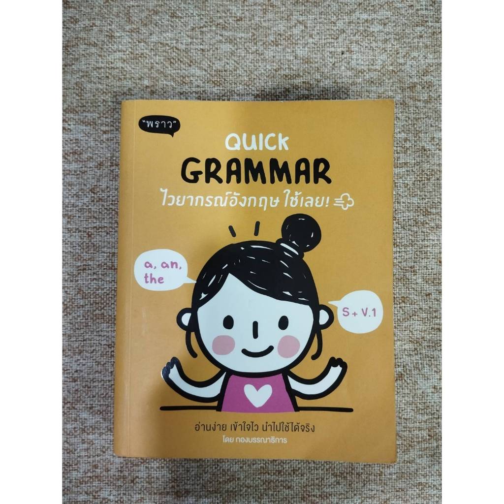 Quick Grammar ไวยากรณ์อังกฤษ ใช้เลย!  (B11)