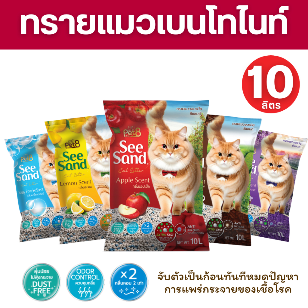 Pet8 See sand ซีแซนด์ ทรายแมว หอมนานนนน ขนาด 10 ลิตร 2ถุงไร้ฝุ่น จับตัวเป็นก้อน พร้อมส่งถึงบ้าน