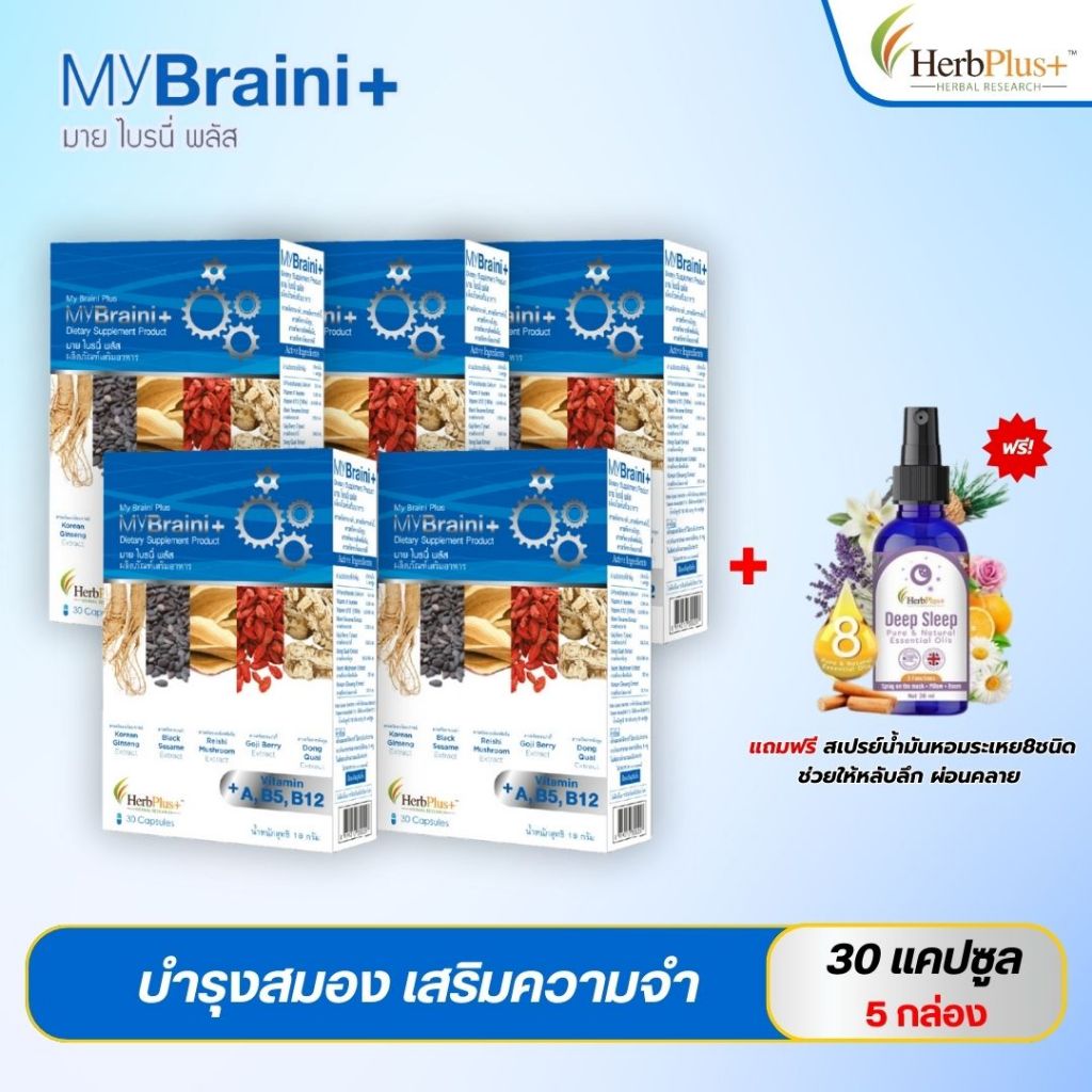 (ส่งฟรี!! MyBraini+ มายไบรนี่พลัส (5กล่อง)สมุนไพรบำรุงสมองเสริมความจำ คิดค้นโดยหมอแบงค์ผู้เชี่ยวชาญ