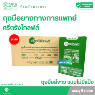 ถุงมือSterile ไม่มีแป้ง ยี่ห้อศรีตรังโกลฟส์ (Sri trang gloves) - ปราศจากเชื้อ กล่องเขียว