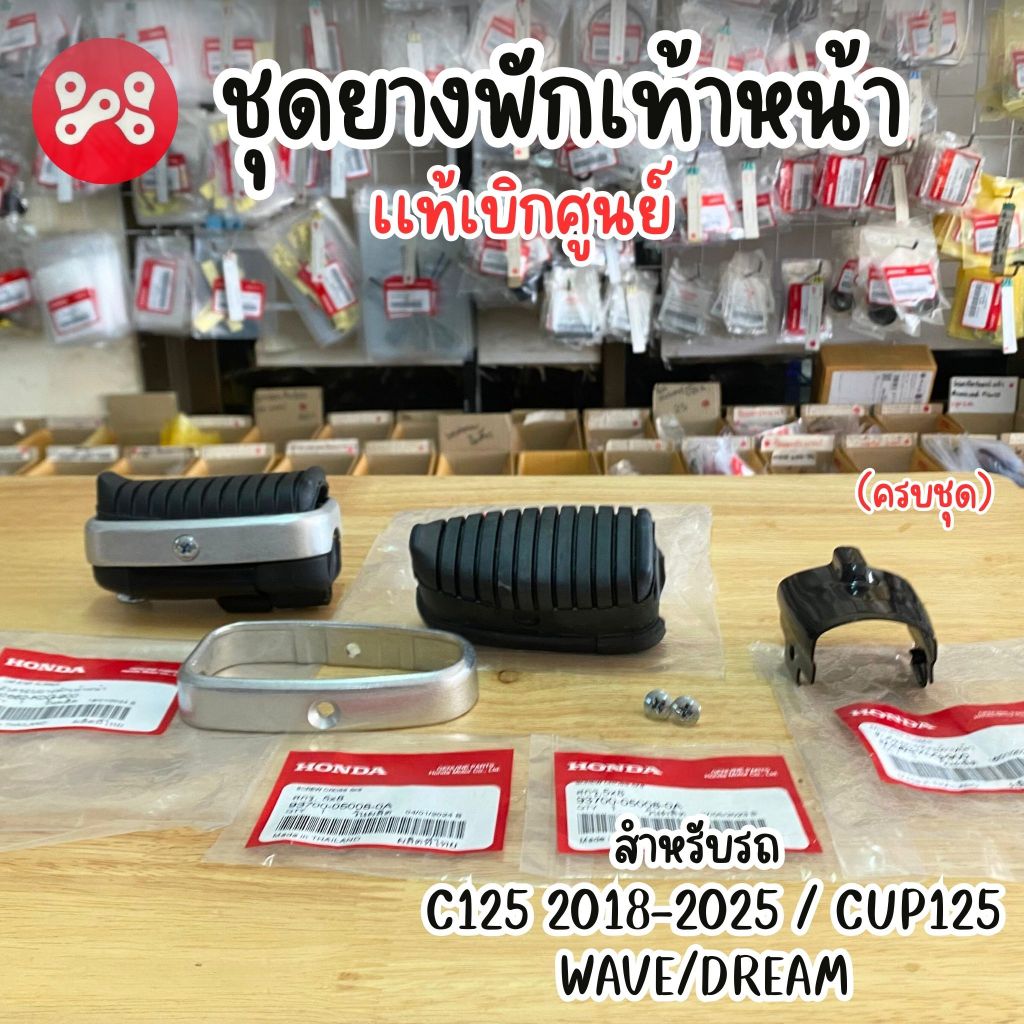 (ครบชุด) ราคาต่อข้าง ชุดยางพักเท้าหน้า C125 2018-2025 เเท้ศูนย์ (ยาง+ตัวครอบ+ตัวรัด+น็อต) ยางพักเท้าหน้า Cup125