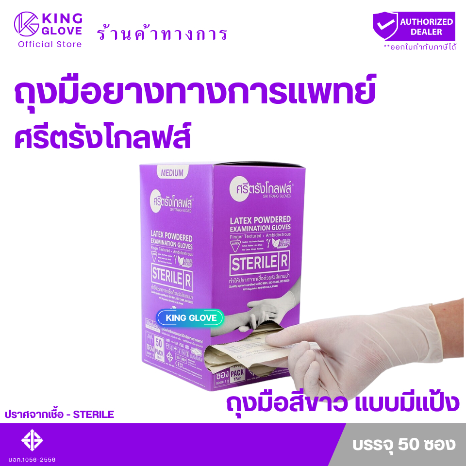 ตัวแทนแต่งตั้งจากโรงงาน || ศรีตรังโกลฟส์ (กล่องม่วง) แบบงปลอดเชื้อ (Sterile) มีแป้ง [1 กล่อง 50คู่]