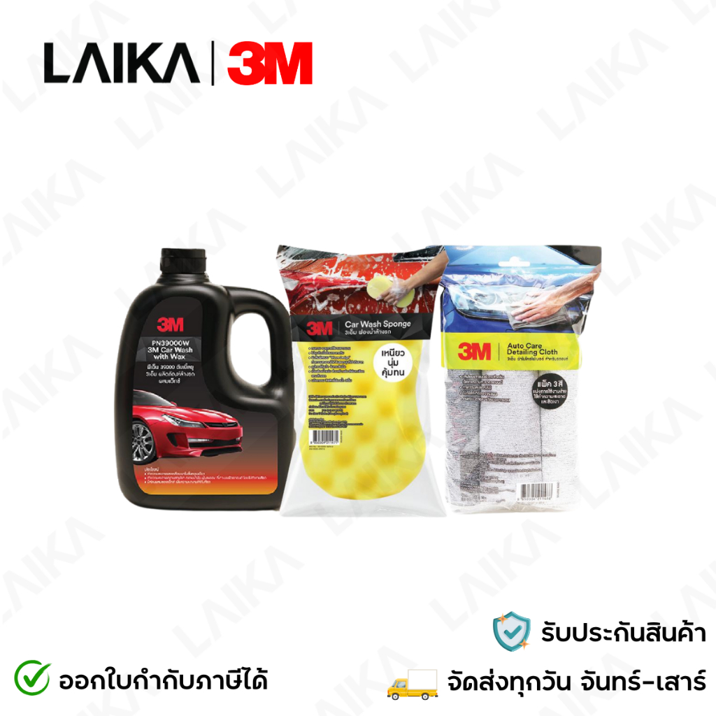 3M แชมพูล้างรถสูตรผสมแวกซ์ 2in1 + ฟองน้ำล้างรถ + ผ้าไมโครไฟเบอร์ ขนาด 40 x 40 ซม. (3 ผืน/แพ็ค)