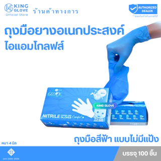 ตัวแทนแต่งตั้งจากโรงงาน || ถุงมือไนไตรล์ สีฟ้าเข้ม แบบไม่มีแป้ง I AM GLOVE (หนา 4 มิล) หนัก 3.5 กรัม