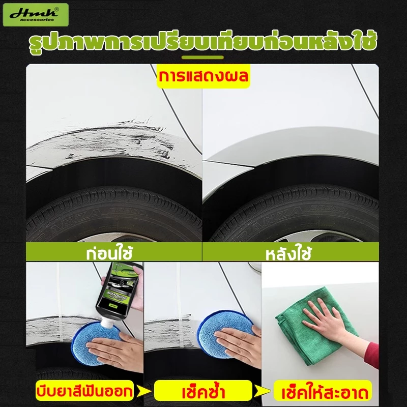HMK น้ำยาขัดลบรอย 300มล+ผ้าเช็ด ซ่อมรอยขีดข่วน1นาที เช็ดเพื่อกําจัดรอยขีดข่วนของการชน น้ำยาลบรอยลึกๆ thumbnail 5