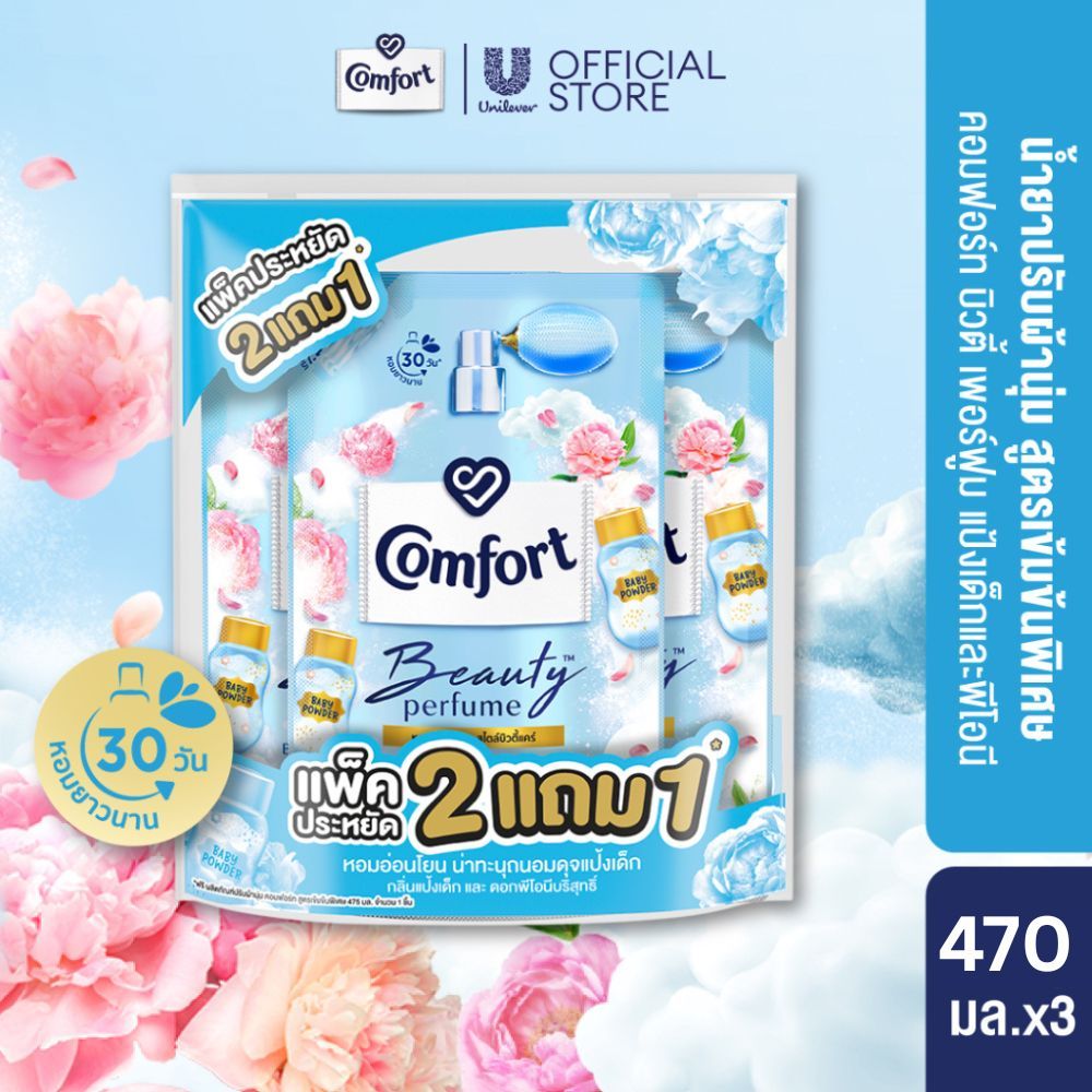 คอมฟอร์ท บิวตี้ เพอร์ฟูม  น้ำยาปรับผ้านุ่ม (2+1) 470 - 475 มล. Comfort Beauty Perfume Softener (2+1)