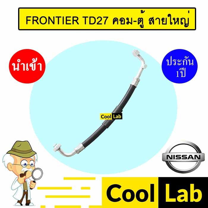 ท่อแอร์ นิสสัน ฟรอนเทียร์ TD27 คอม-ตู้ สายใหญ่ สายแอร์ สายแป๊ป ท่อน้ำยาแอร์ FRONTIER TD27 K145 T145 357
