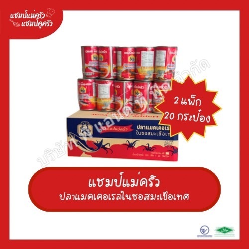 [ 2 แพ็ค 20 กระป๋อง ] ปลากระป๋อง ตรา แชมป์แม่ครัว ปลาแมคเคอเรลในซอสมะเขือเทศ