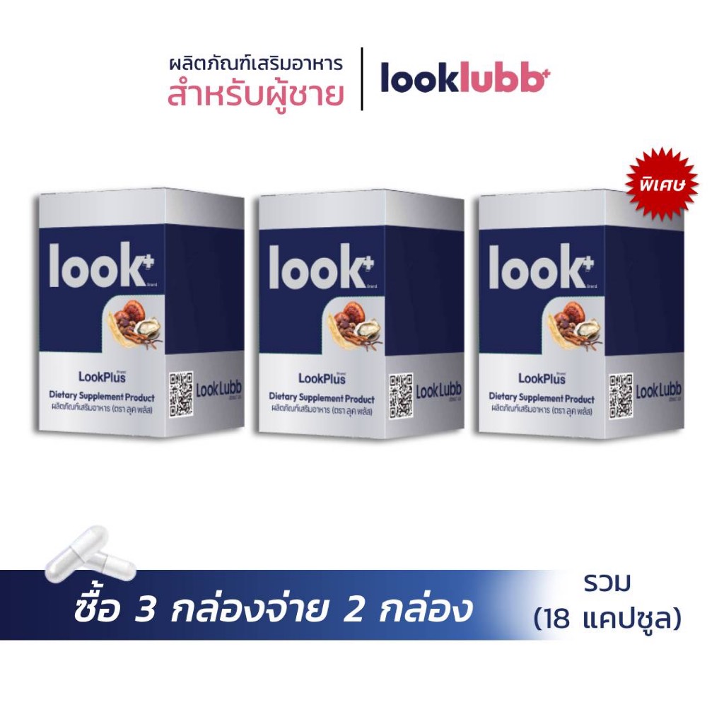 LOOK PLUS  ราคาพิเศษ 799 บาท จากปกติราคา 2,190 บาท