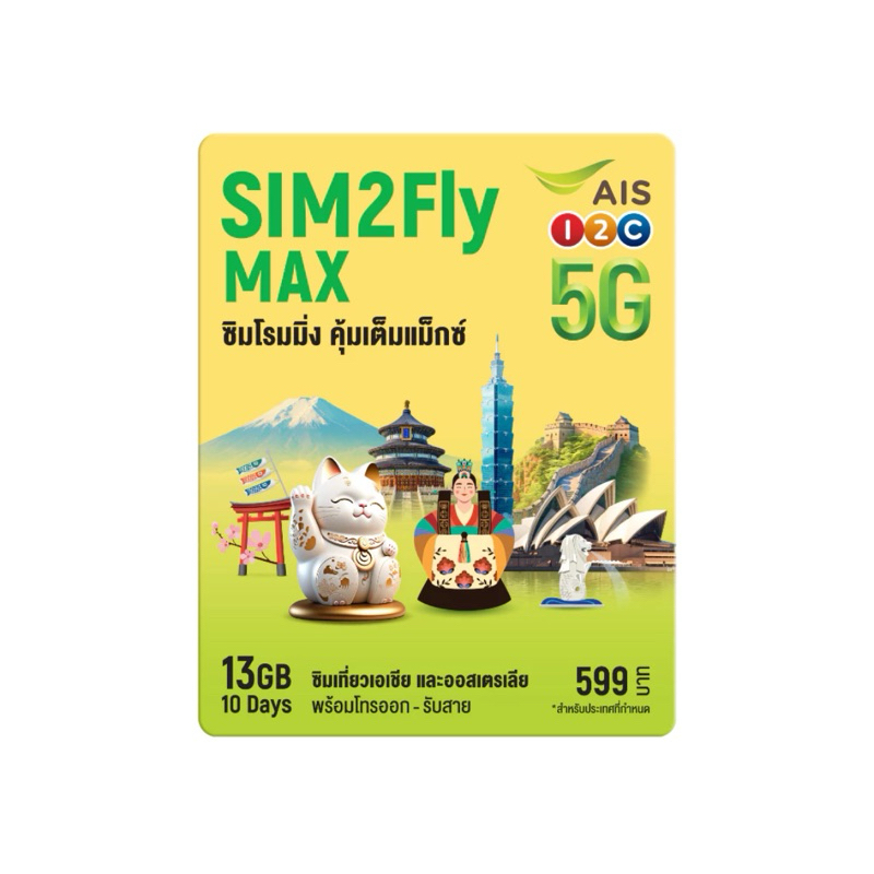 SIM2Fly ซิมโรมมิ่งสำหรับเดินทางต่างประเทศ เล่นเน็ตทั่วโลก