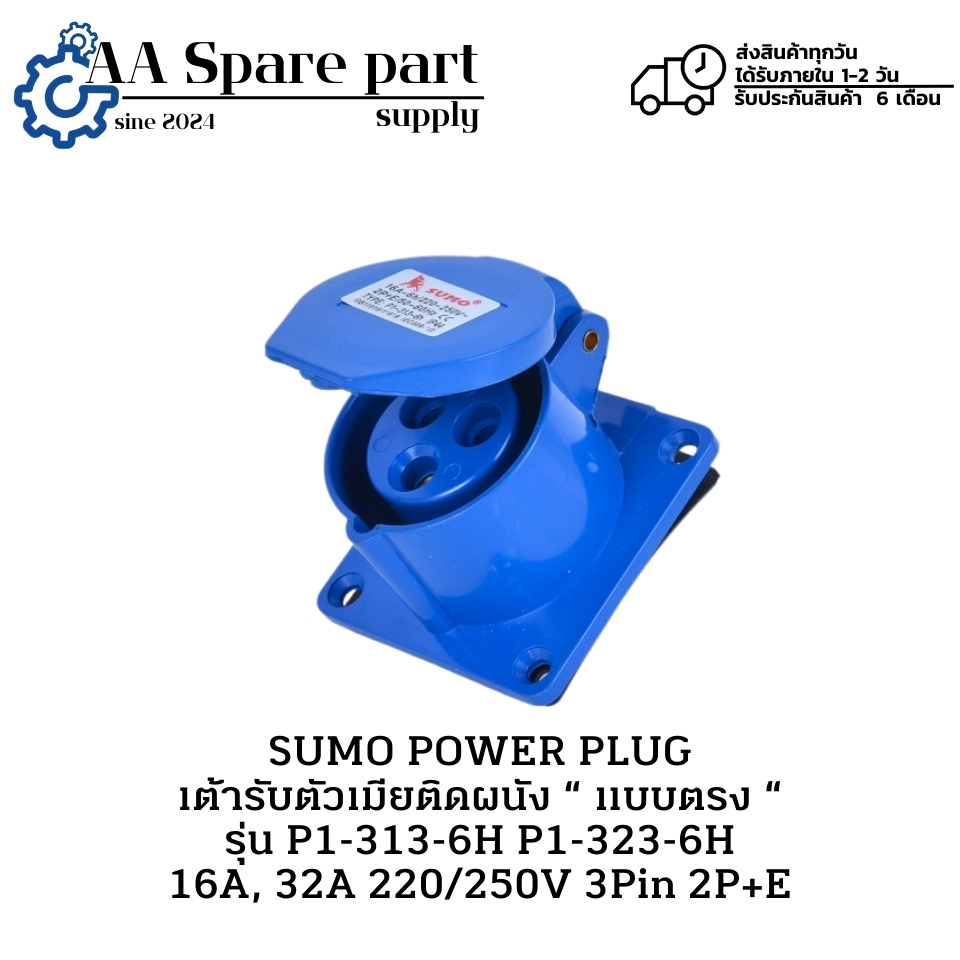 P1-313-6H P1-323-6H SUMO POWER PLUG เต้ารับตัวเมียติดผนัง “ แบบตรง “ 16A, 32A 220/250V 3Pin 2P+E " พ
