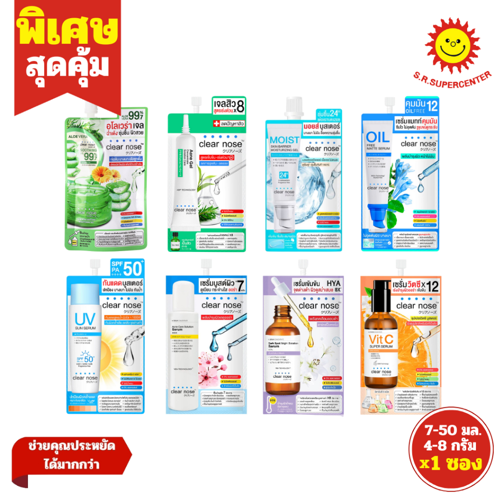 [ 1ซอง ] Clear Nose เคลียร์โนส ผลิตภัณฑ์บำรุงผิวหน้า ครีมซอง ขนาด 7-50 มล./4-8 กรัม (1ซอง) คละสูตร