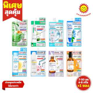 [ 1ซอง ] Clear Nose เคลียร์โนส ผลิตภัณฑ์บำรุงผิวหน้า ครีมซอง ขนาด 7-50 มล./4-8 กรัม (1ซอง) คละสูตร
