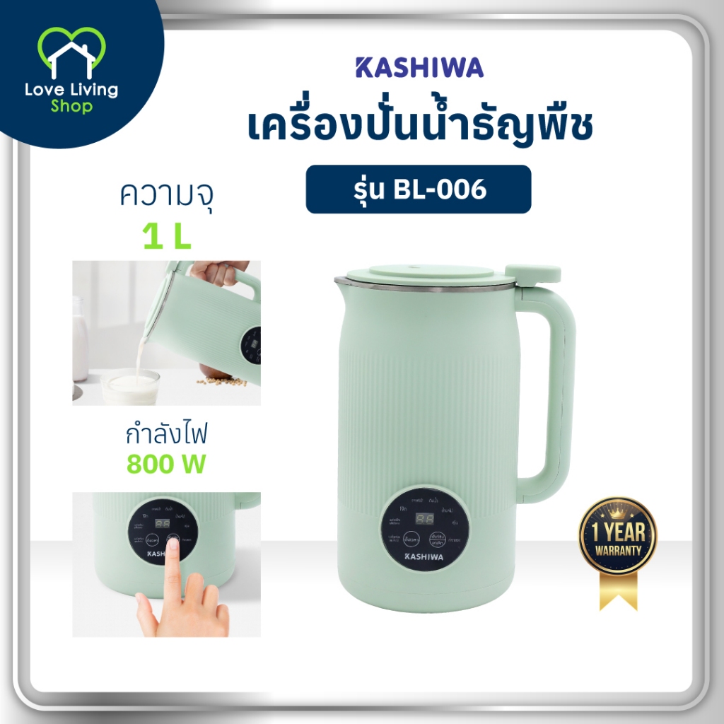KASHIWA รุ่น BL-006 เครื่องปั่นน้ำธัญพืช เครื่องทำนมถั่วเหลือง เครื่องทำน้ำเต้าหู้ เครื่องบด เครื่องปั่น ฝาใส