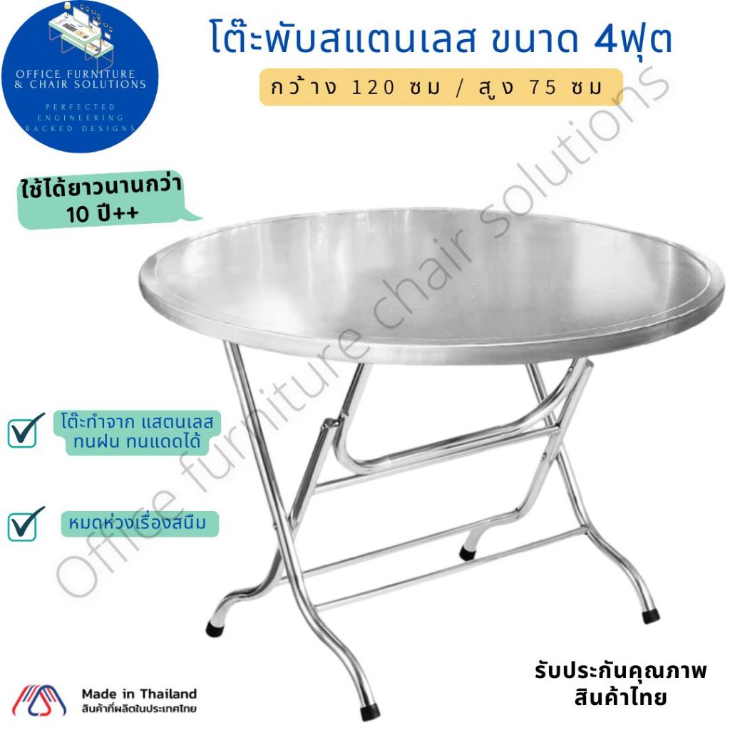 โต๊ะพับสแตนเลส ขนาด 4ฟุต โต๊ะกลมสแตนเลส โต๊ะพับสแตนเลสแท้พร้อมใช้งาน โต๊ะจัดงาน โต๊ะจีน ไม่ต้องประกอบ พับเก็บได้