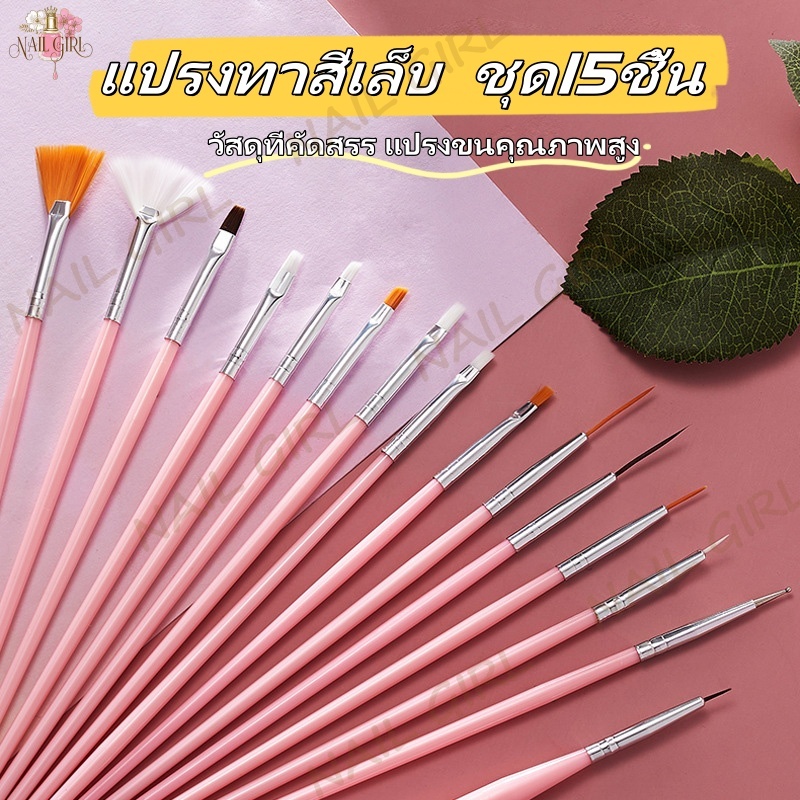 Nail.Girl 💖พร้อมส่ง💖 แปรงปากกาเพ้นท์เล็บเจล แปรงทาสีเล็บ ครบชุด15ชิ้น พู่กัน แปรงเพ้นท์เล็บ ที่ทำเล็บเจล Nail brush
