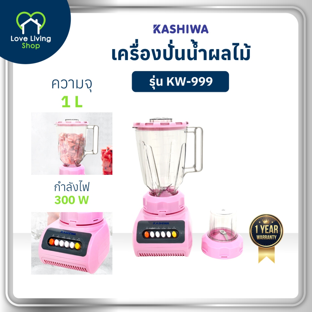 KASHIWA รุ่น KW-999 เครื่องปั่นน้ำผลไม้ อเนกประสงค์ เครื่องปั่น รับประกันศูนย์