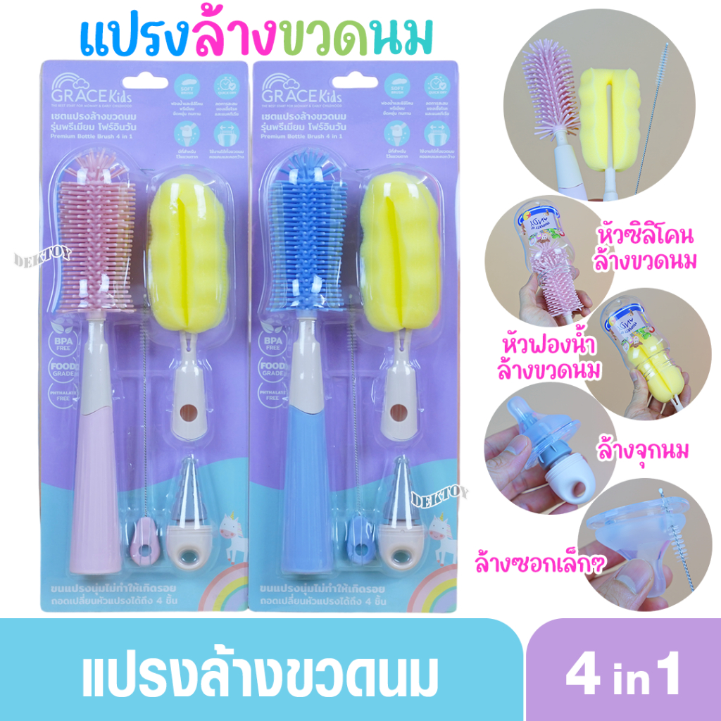 แปรงล้างขวดนมเกรซคิดส์ พรีเมี่ยม โฟร์อินวัน Gracekids เกรซคิดส์