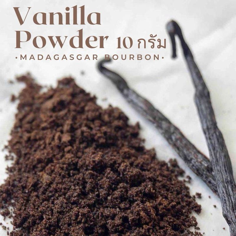Pure Ground Madagascar Vanilla Powder 🇫🇷 วานิลลาป่น ทำจากวานิลลาแท้ 100% วานิลลาผง เพิ่มกลิ่น&รสชาติวานิลลาให้กับขนมอบ