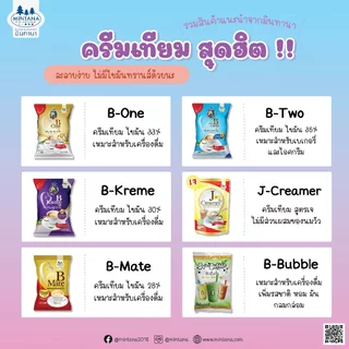 [แพ็คสุดคุ้ม] ผลิตภัณฑ์ปรุงแต่งเครื่องดื่ม B Mate