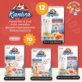 Kaniva Skin&Coat คานิว่า อาหารแมวเปียก สูตรบำรุงขนและผิวหนัง 70g*12ซอง