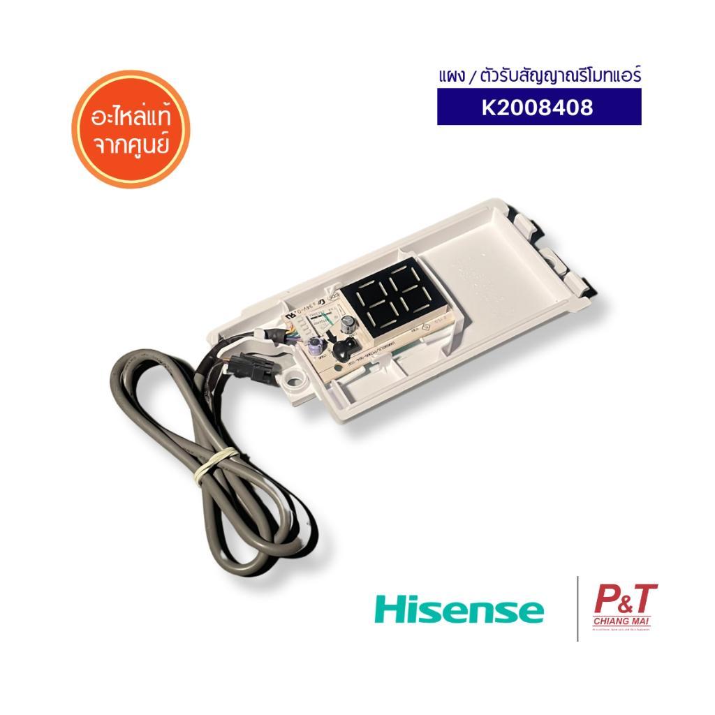 K2008408 ตัวรับสัญญาณรีโมทแอร์ Hisense อะไหล่แอร์ ของแท้ จากศูนย์ **เช็ครุ่นแอร์ก่อนสั่ง