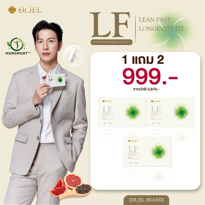 พร้อมส่ง🔥 Dr.Jel LF คุมหิว อิ่มนาน