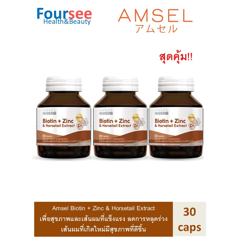 (3ขวด)Amsel Biotin + Zinc & Horsetail Extract แอมเซล ไบโอติน ซิงค์ และสารสกัดจากหญ้าหางม้า
