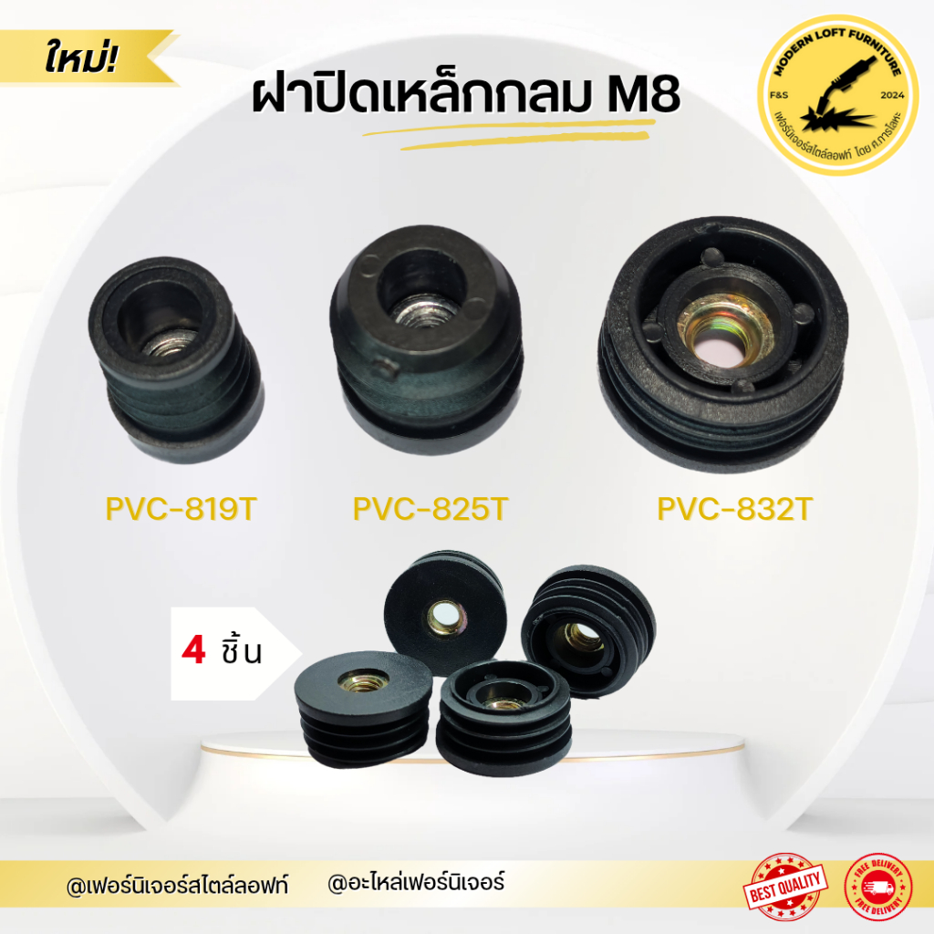 ฝาปิดเหล็กกลม เกลียวM8 (4ชิ้น/ชุด) ใช้กับตัวปรับระดับหรือล้อ จุกปิดเหล็กกลม