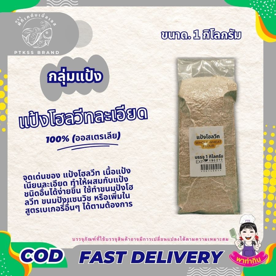 แป้ง แป้งโฮลวีท บดละเอียด แบบหยาบ 100% (คีโต) ขนาด 250 กรัม - 500 กรัม พรีเมี่ยมจากออสเตรเลีย PTKss