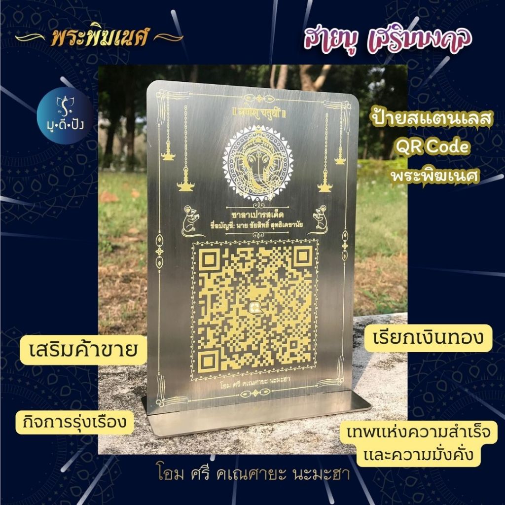 ป้ายสแตนเลส (Stainless Steel) QR Code พระพิฆเนศ – เสริมค้าขาย เรียกเงินทอง เสริมพลังการค้า กวักเงินท