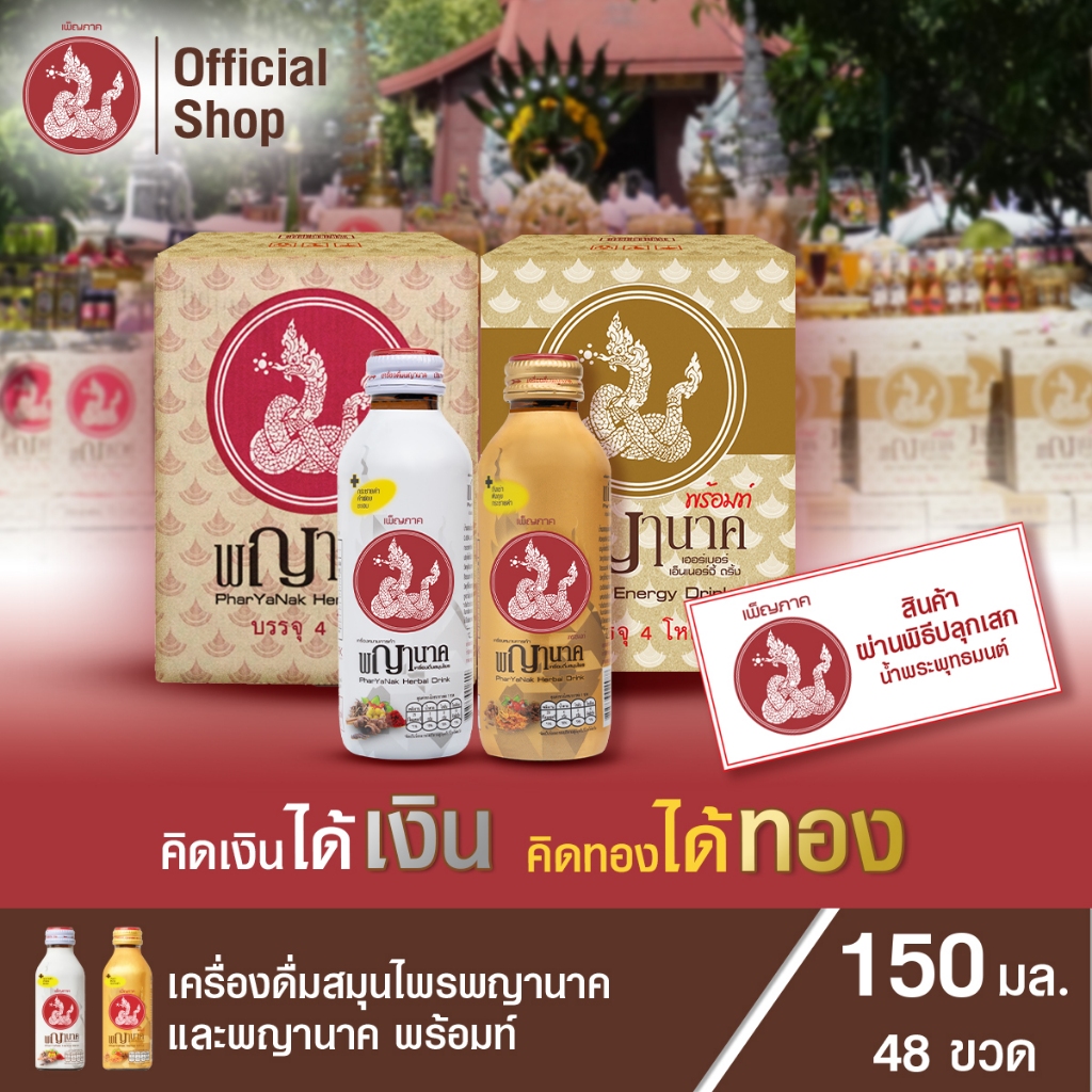 เครื่องดื่มสมุนไพรพญานาค และพญานาค พร้อมท์ l ผ่านพิธีปลุกเสกน้ำพระพุทธมนต์ ขนาด 150 ml. (48 ขวด)