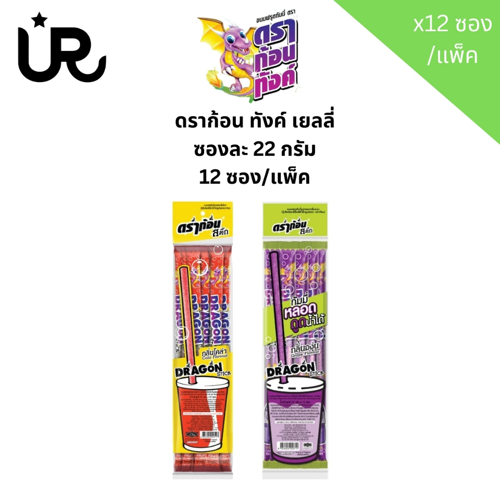 ดราก้อนสติ๊ก ขนมฟรุตกัมมี่รูปหลอด กลิ่นองุ่น และโคล่า แพ็ค 12 ชิ้น
