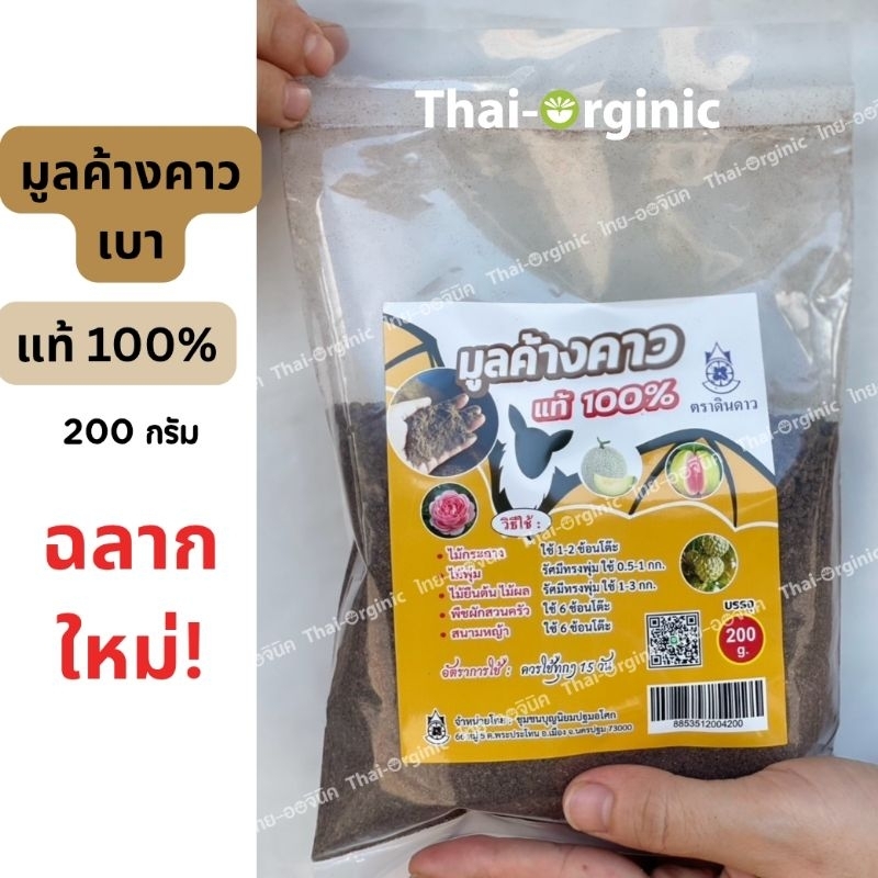 มูลค้างคาว ขี้ค้างคาว(ขี้เบา) 200 กรัม สินค้าใหม่ ซื้อกับผู้ผลิตโดยตรง ค้างคาวกินแมลง