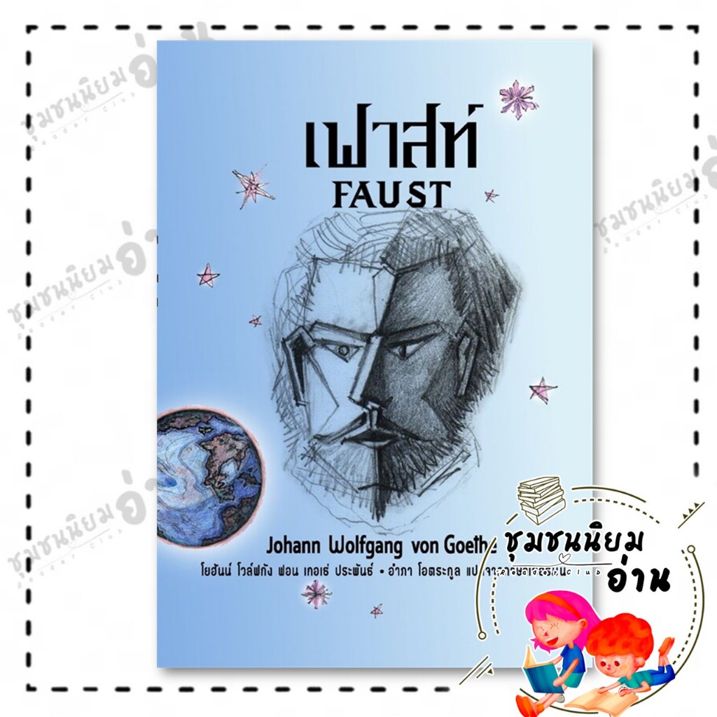 หนังสือ เฟาสท์ Faust : โยฮันน์ โวลฟ์กัง : อ่าน๑๐๑ : BK02 (ชุมชนนิยมอ่าน) : 115801 ราคาถูก Shopee Lazada