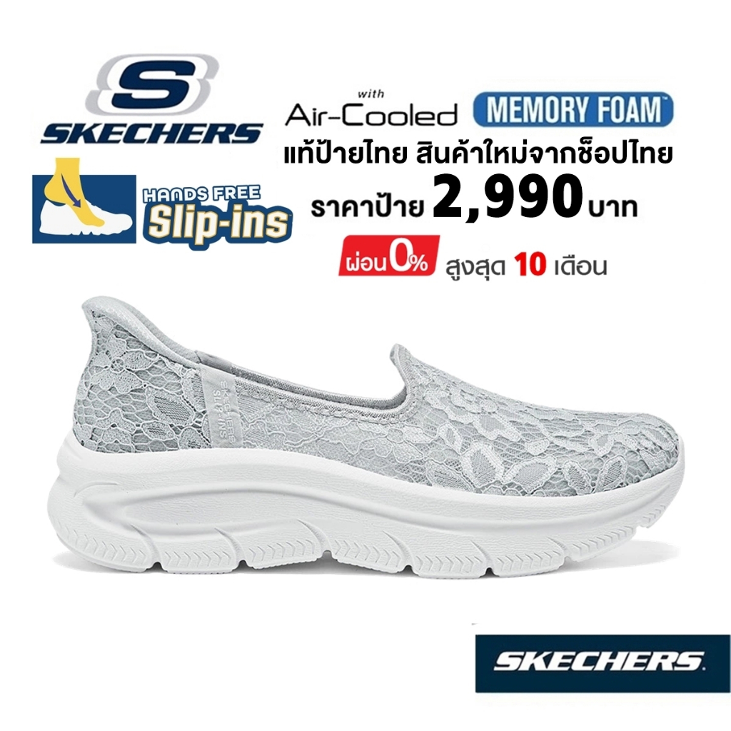 💸โปร 2,000 🇹🇭 แท้~ช็อปไทย​ 🇹🇭 SKECHERS Slip-Ins Modern Comfort D'Lux รองเท้า คัทชู ผ้าลูกไม้ สลิปอิน