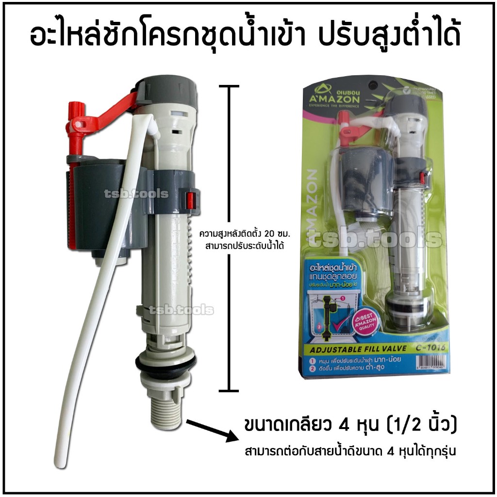 (คณะสี) ชุดน้ำเข้า ชักโครก ปรับสูงต่ำได้ ขนาดเกลียว 1/2 นิ้ว (4 หุน) คณะสี AMAZON (อะไหล่ชักโครก น้ำเข้า Amazon C1016)