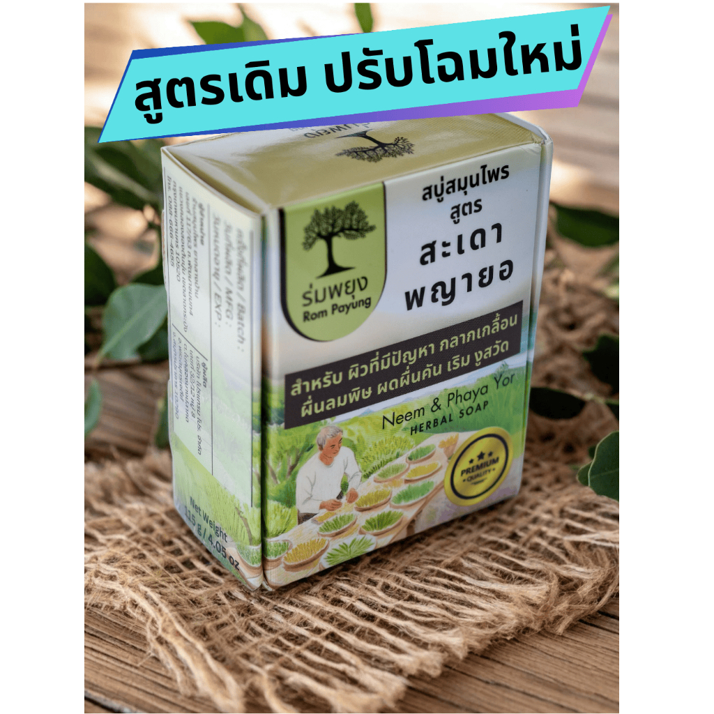 สบู่สมุนไพร สะเดา พญายอ เริม งูสวัด ลมพิษ แมลงสัตว์กัดต่อย