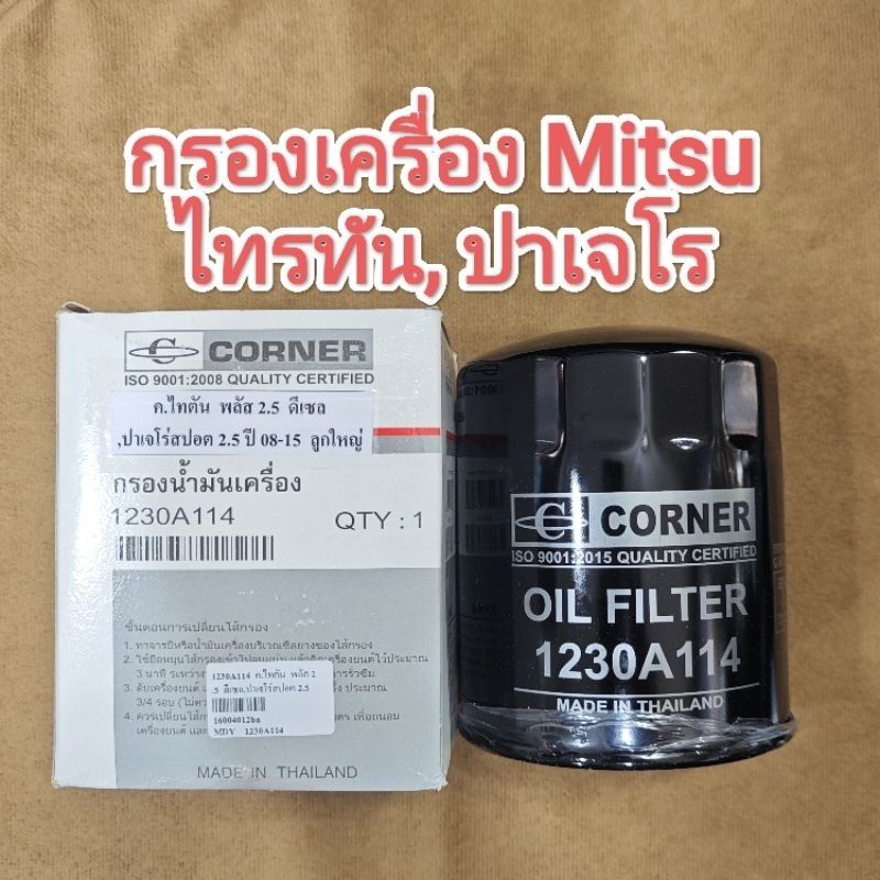 กรองน้ำมันเครื่อง มิตซู Triron Plus ดีเซล ปี 05-15, Pajero ปี 08-15 ลูกอ้วน Part no. 1230a114  (16004012ba)