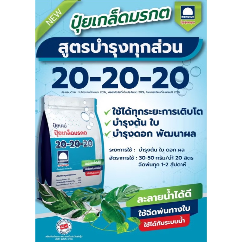 ปุ๋ยเกร็ด-"ปุ๋ยมรกต"☘️ขนาด1Kg. : (สูตร20-20-20🔵) (ปุ๋ยเกล็ดละลายดีเยี่ยม/ปุ๋ยทางใบ/ปุ๋ยมรกต)