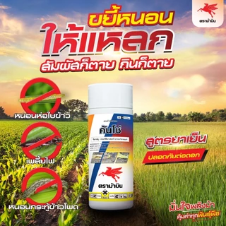 คลอร์ฟีนาเพอร์ ขนาด 1ลิตร คันโช่ ซาโจ กำจัดหนอนม้วนใบ เพลี้ยไฟ