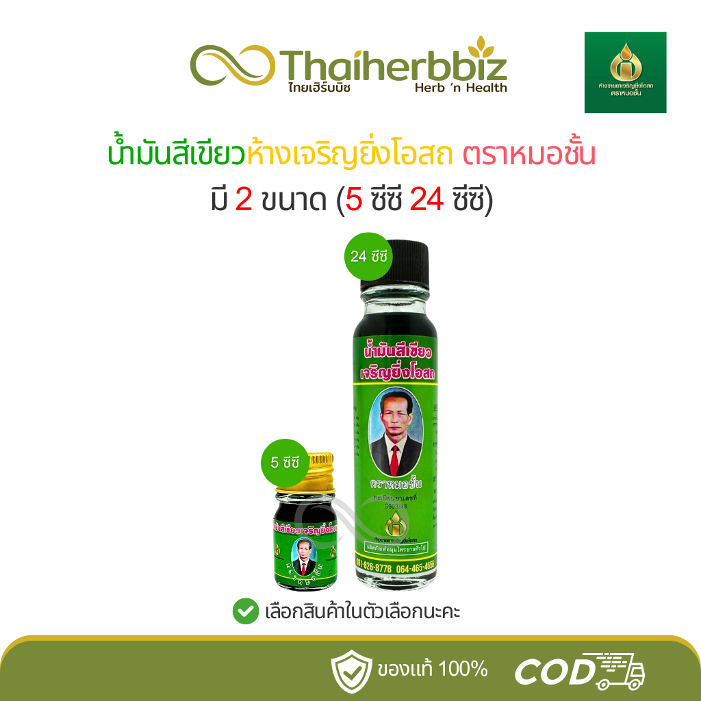 น้ำมันเขียวหมอชั้น ห้างขายยาเจริญยิ่งโอสถ มี 2 ขนาด (5 ซีซี, 24 ซีซี) เลือกสินค้าในตัวเลือกนะคะ