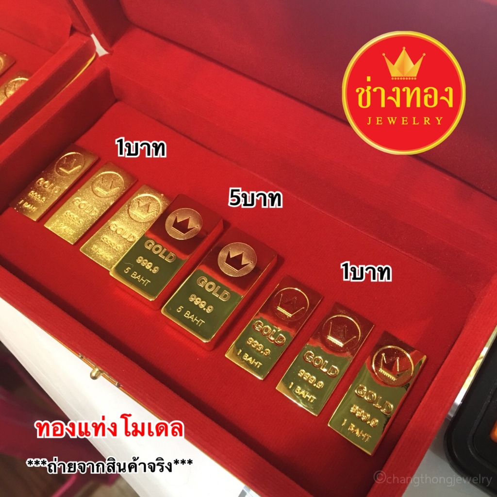 (ถูกสุด)ทองเหมือนแท้❗ทองเเท่งโมเดล1บาท 5บาท 10บาท ผลิตโดยช่างทองมืออาชีพ ทองไมครอน ทองปลอม ช่างทอง