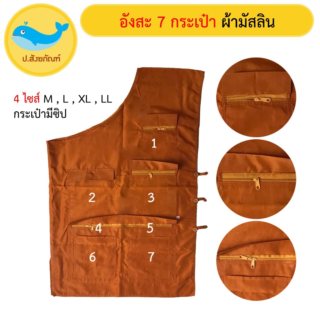 อังสะ7กระเป๋า ผ้ามัสลิน [สีพระราชทาน][อังสะพระ อังสะ เสื้อพระ][ป.สังฆภัณฑ์]