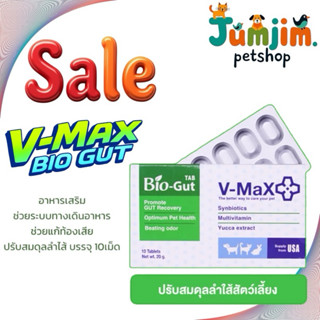 Bio-Gut 10​เม็ด​ Exp.03/2027 ดูแลระบบอาหาร การย่อย ของสัตว์เ…