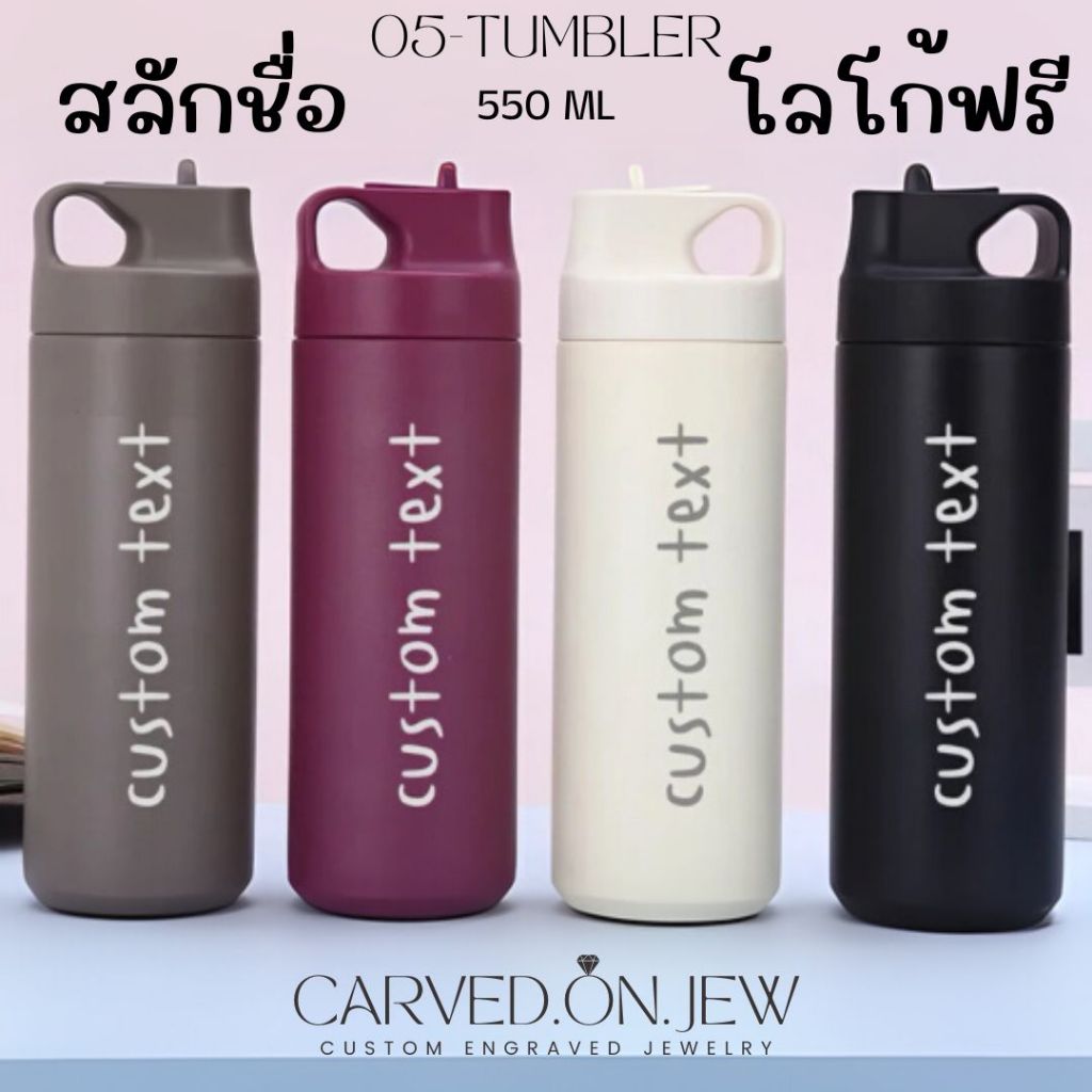 05- ของขวัญปีใหม่กระติกน้ำสแตนเลสสลักชื่อฟรี ไม่จำกัดตัวอักษร  Carved.on.jew – โปรปัง