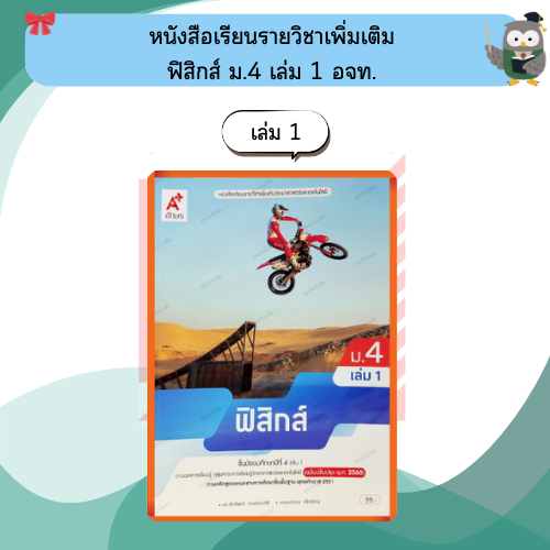 หนังสือเรียนฟิสิกส์ ม4 เล่ม1/เล่ม2#อจท #ฉบับปรับปรุง2560 ราคา ถูกที่สุด ดีลบีเคเค แกลเลอรีภาพที่ 2